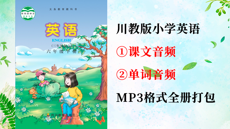 川教版六年級下冊英語課文朗讀音頻+單詞聽力錄音mp3（全冊打包）.rar