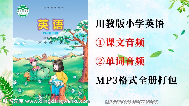 川教版六年級下冊英語課文朗讀音頻+單詞聽力錄音mp3（全冊打包）.rar