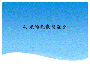 湘科版五年級下冊科學11.光的色散與混合_教學課件.ppt
