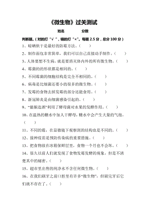 湘科版五下科學(xué)第02單元：《微生物》測試題((湘科版判斷題含答案).docx