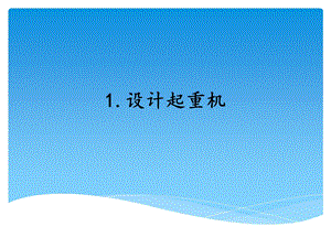 湘科版五年級下冊科學21.設計起重機_教學課件.ppt