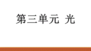 湘科版五年級下冊科學(xué)3.1光源（課件）.pptx