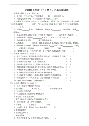 科版小學(xué)科學(xué)五年級(jí)下冊(cè)第五六單元測(cè)試題（含答案）.docx