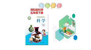 湘科版五年級下冊科學(xué)6.1小小起重機(jī)課件（26張PPT).pptx