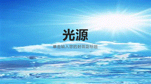 湘科版五年級下冊科學(xué)3.1光源（課件）1.pptx