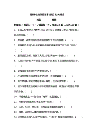 湘科版五下科學(xué)第01單元：探秘生物體的基本結(jié)構(gòu)測(cè)試題(判斷題含答案).doc