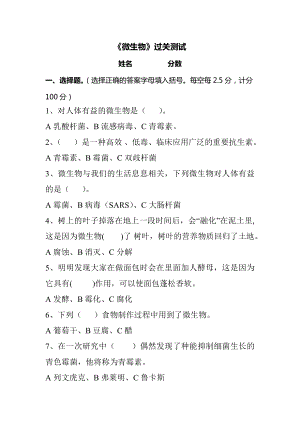 湘科版五下科學(xué)第02單元：《微生物》測(cè)試題((湘科版 選擇題 含答案).docx