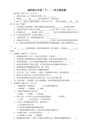 湘科版五下科學(xué)一二單元測(cè)試題.docx