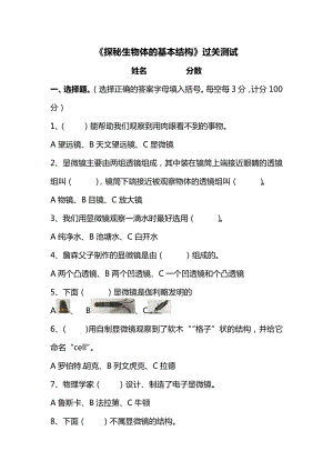 湘科版五下科學(xué)第01單元：探秘生物體的基本結(jié)構(gòu)測(cè)試題(選擇題含答案).doc