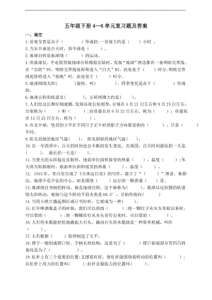 湘科版科學五年級下冊4—6單元復習題（含答案）.doc