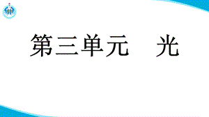 湘科版五年級下冊科學3.3光的反射（課件）.pptx