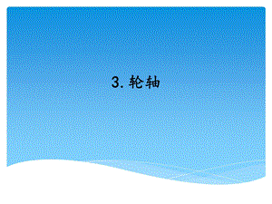 湘科版五年級下冊科學18.輪軸_教學課件.ppt
