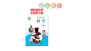 湘科版五年級下冊科學4.1晝夜的交替課件（46張PPT).pptx