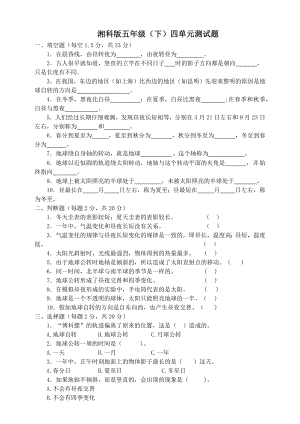 湘科版五下科學(xué)四單元測(cè)試題.docx