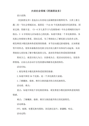 幼兒園大班社會領域《民族朋友多》教學設計.doc