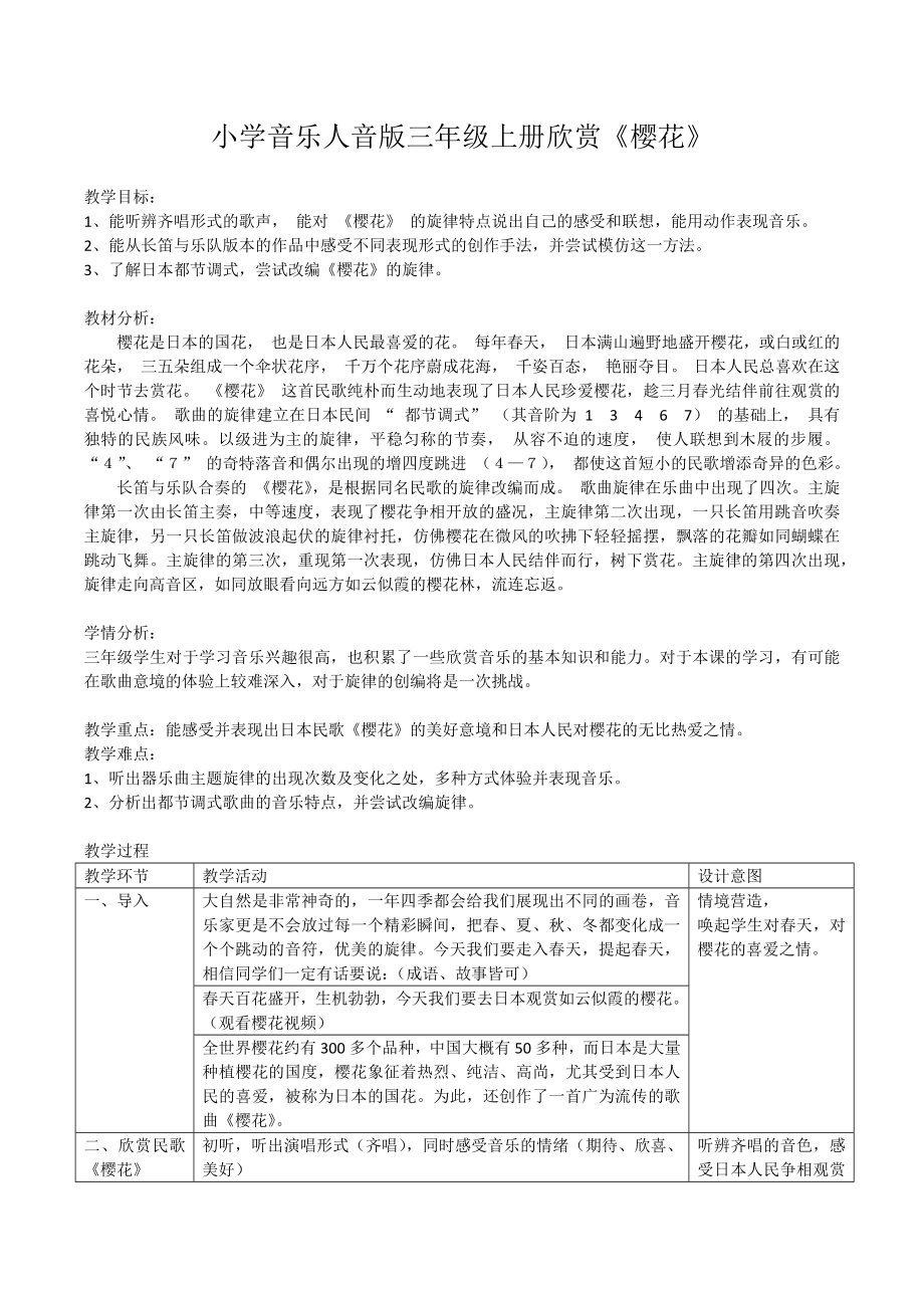 人音版三年級上冊音樂6聆聽櫻花課件+教案設計（配套）.rar