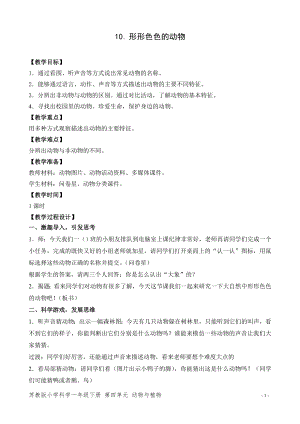 蘇教版一年級(jí)下冊(cè)科學(xué)10.形形色色的動(dòng)物-教案（孫老師）.doc