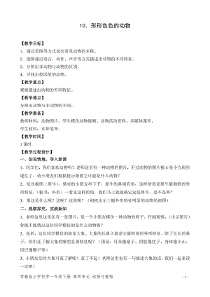 蘇教版一年級下冊科學10.形形色色的動物-教案（錢老師）.doc