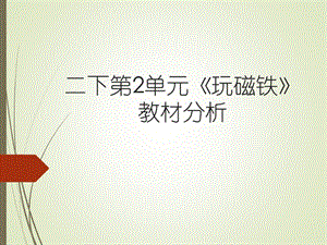 蘇教版二年級下冊科學(xué)第2單元《玩磁鐵》教材分析.pptx