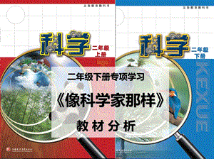 蘇教版二年級下冊科學(xué)專項學(xué)習(xí)教材分析.pptx