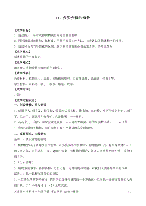 蘇教版一年級(jí)下冊(cè)科學(xué)11.多姿多彩的植物-教案（孫老師）.doc