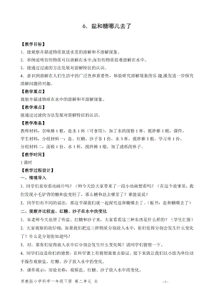 蘇教版一年級下冊科學6.鹽和糖哪兒去了-教案（周老師）.doc