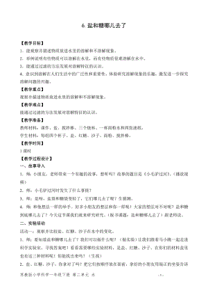 蘇教版一年級(jí)下冊(cè)科學(xué)6.鹽和糖哪兒去了-教案（孫老師）.doc
