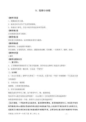 蘇教版一年級(jí)下冊(cè)科學(xué)5.玩轉(zhuǎn)小水輪-教案（錢老師）.doc