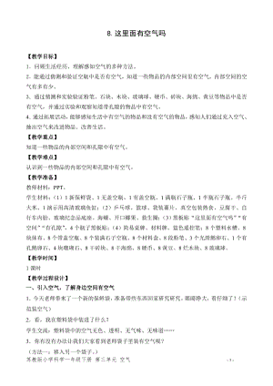 蘇教版一年級下冊科學8.這里面有空氣嗎-教案（趙老師）.doc
