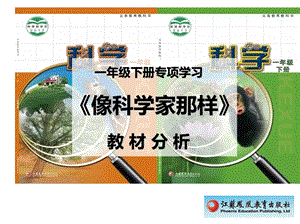 蘇教版一年級(jí)下冊(cè)科學(xué)專項(xiàng)學(xué)習(xí)像科學(xué)家那樣教材分析.ppt