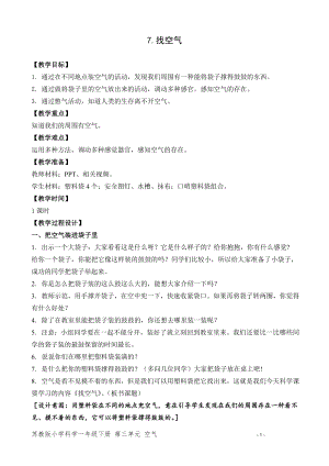 蘇教版一年級下冊科學7.找空氣-教案（錢老師）.doc