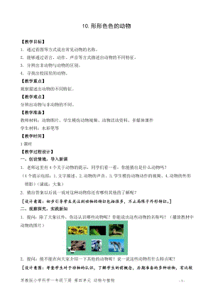 蘇教版一年級下冊科學10.形形色色的動物-教案（趙老師）.doc