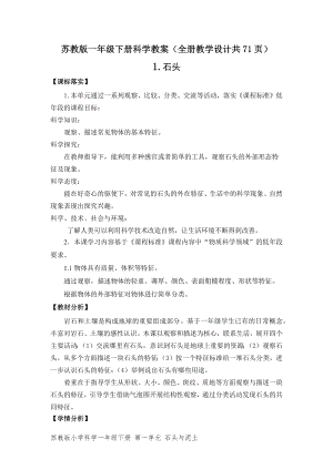 蘇教版一年級下冊科學教案（全冊教學設計共71頁）.docx