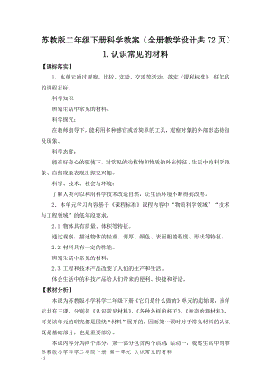 蘇教版二年級下冊科學(xué)教案（全冊教學(xué)設(shè)計共72頁）.docx