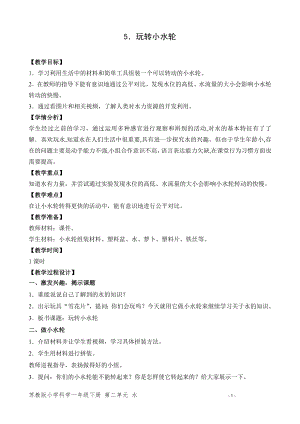 蘇教版一年級下冊科學5.玩轉小水輪-教案（周老師）.doc