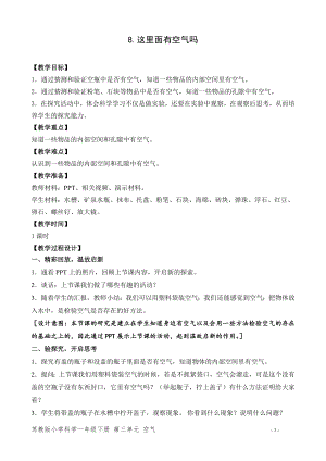 蘇教版一年級下冊科學8.這里面有空氣嗎-教案（李老師）.doc