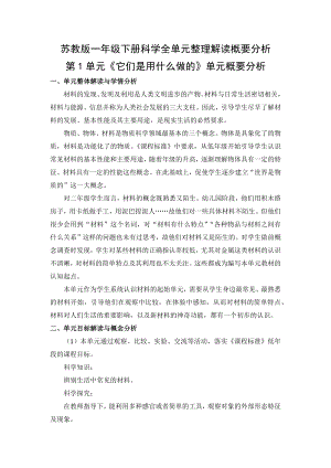 蘇教版二年級下冊科學全單元整理解讀概要分析（共15頁）.docx