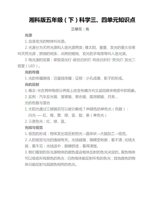 湘科版五年級下冊科學(xué)第三四單元知識點.docx