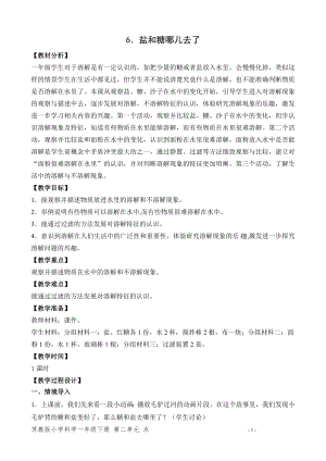 蘇教版一年級(jí)下冊(cè)科學(xué)6.鹽和糖哪兒去了-教案（趙老師）.doc
