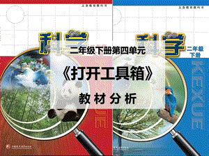 蘇教版二年級下冊科學第4單元《打開工具箱》教材分析.pptx