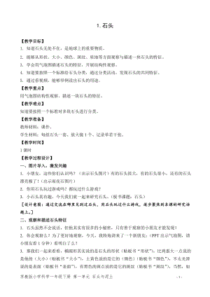 蘇教版一年級下冊科學1.石頭-教案（錢老師）.doc