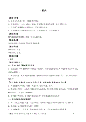 蘇教版一年級下冊科學1.石頭-教案（鄭老師）.doc