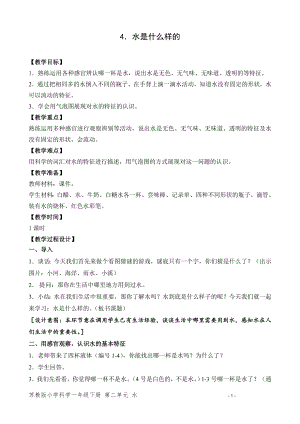 蘇教版一年級下冊科學(xué)4.水是什么樣的-教案（錢老師）.doc