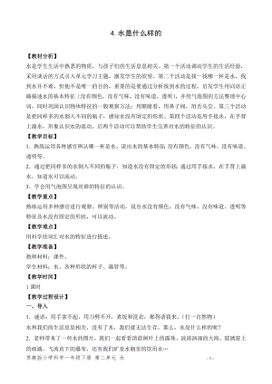 蘇教版一年級(jí)下冊(cè)科學(xué)4.水是什么樣的-教案（李老師）.doc