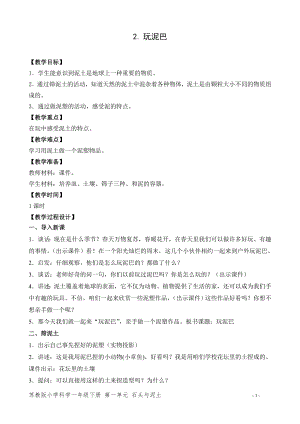蘇教版一年級下冊科學2.玩泥巴-教案（周老師）.doc