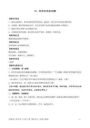 蘇教版一年級(jí)下冊(cè)科學(xué)10.形形色色的動(dòng)物-教案（李老師）.doc