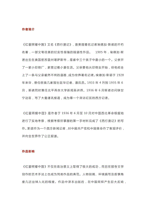 初中語文《紅星照耀中國》名著導(dǎo)讀及練習(xí)題梳理.docx
