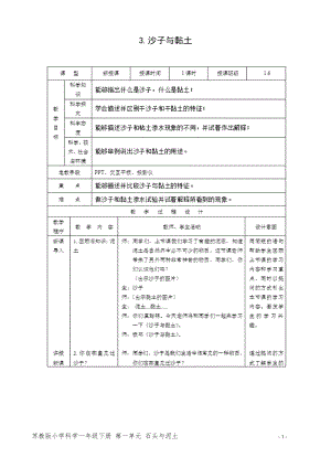 蘇教版一年級下冊科學3.沙子與黏土-教案（李老師）.doc