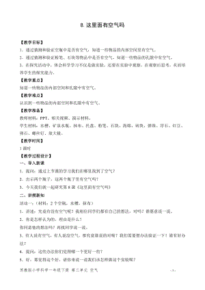 蘇教版一年級下冊科學8.這里面有空氣嗎-教案（周老師）.doc