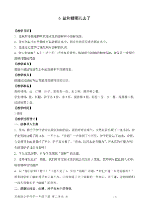 蘇教版一年級下冊科學6.鹽和糖哪兒去了-教案（鄭老師）.doc